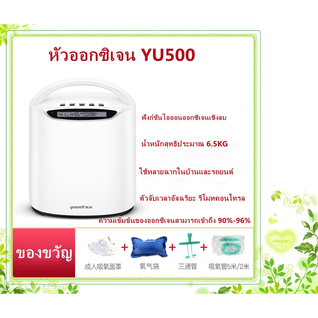 พร้อมส่งในไทย เครื่องผลิตออกซิเจน YU500 เครื่องช่วยหายใจออกซิเจนในครัวเรือน 1 ลิตร