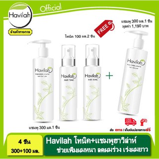 โทนิคปลูกผม ฮาวิลาห์(ปริมาณ 100 มล.) 2 ขวด+ แชมพูสระผม Havilah 1 ขวด(ปริมาณ 300 มล.) รับฟรี  แชมพู ปริมาณ 300 มล.1 ขวด