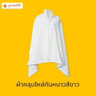 พุทธศิริ  ผ้าคลุมไหล่ EO1701 กันหนาว ผู้หญิง ชุดสีขาว ผ้า FLEECE สีขาว  ชุดปฏิบัติธรรม