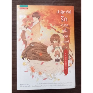 ปาฏิหาริย์รักขนาดหนึ่งถ้วยกาแฟ/หนังสือมือสองสภาพดี