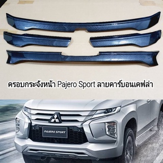 ครอบกระจังหน้า Mitsubishi Pajero Sport ลายคาร์บอนเคฟล่า สำหรับใส่ปี 2019 ถึงปัจจุบัน