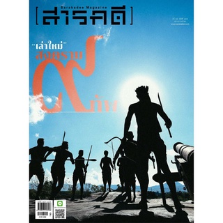 สารคดี ฉบับ 416 เล่าใหม่ สงคราม ๙ ทัพ