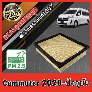 กรองอากาศเครื่อง กรองเครื่อง กรองอากาศ โตโยต้า คอมมูเตอร์ Toyota Commuter ปี2020-ปัจจุบัน คอมมิวเตอร์