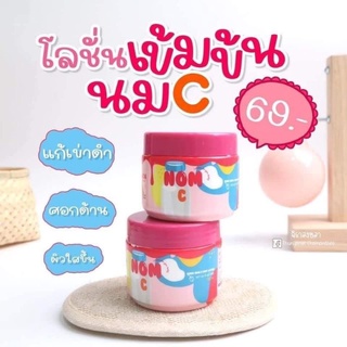 ขายส่ง ยกโหล 12 กระปุก Nom C lotion โลชั่นนมซี เข้มข้น ผิวขาวใส ลดจุดด่างดำ รอยแตกลาย