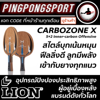 Pingpongsport ไม้ปิงปอง LION CARBOZONE X OFF ผิวไม้ limba อบแห้ง ให้ฟีลแข็ง แรงมาไว