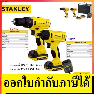 NK SCHI121S2FK  สว่านกระแทกไร้สาย+สว่านไขควงไร้สาย 12V รุ่น (COMBO SET) รับประกันศูนย์ 2 ปี STANLEY