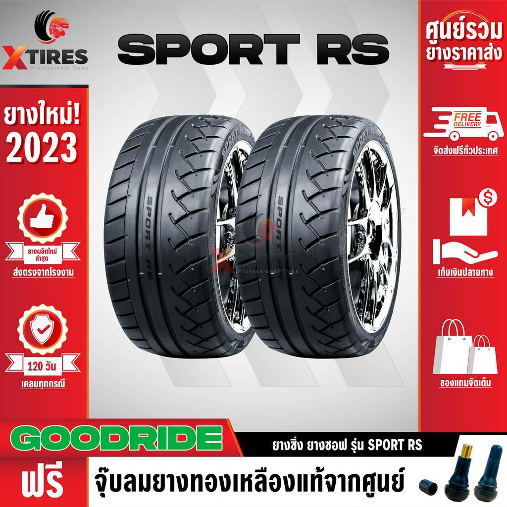 GOODRIDE 205/50R15 ยางรถยนต์รุ่น Sport RS 2เส้น (ปีใหม่ล่าสุด) ฟรีจุ๊บยางเกรดA ฟรีค่าจัดส่ง