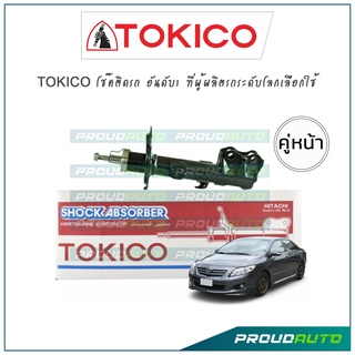 TOKICO โช๊คอัพ อัลติส Toyota Altis ZZE141, ZRE142 ปี08-13 (คู่หน้า)