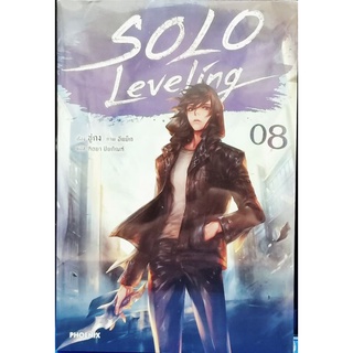 SOLO LEVELING (นิยาย) เล่ม 1-8 แยกเล่ม