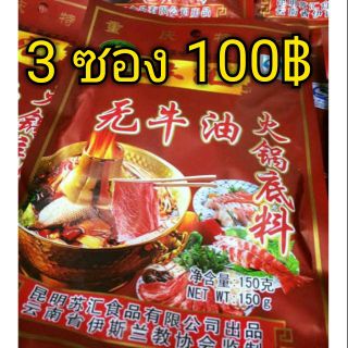 น้ำซุปหมาล่า หรือ ชาบู รสชาติเผ็ดร้อนอร่อย ขนาด 150 g.