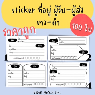 [ขายส่ง] Sticker ที่อยู่ ผู้รับ-ผู้ส่ง ขนาด9x5.5 cm. 100 ใบ