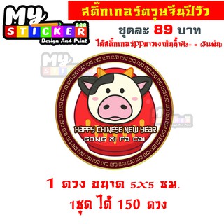 สติ๊กเกอร์ตรุษจีนปีวัว 1ชุดมี150ดวง