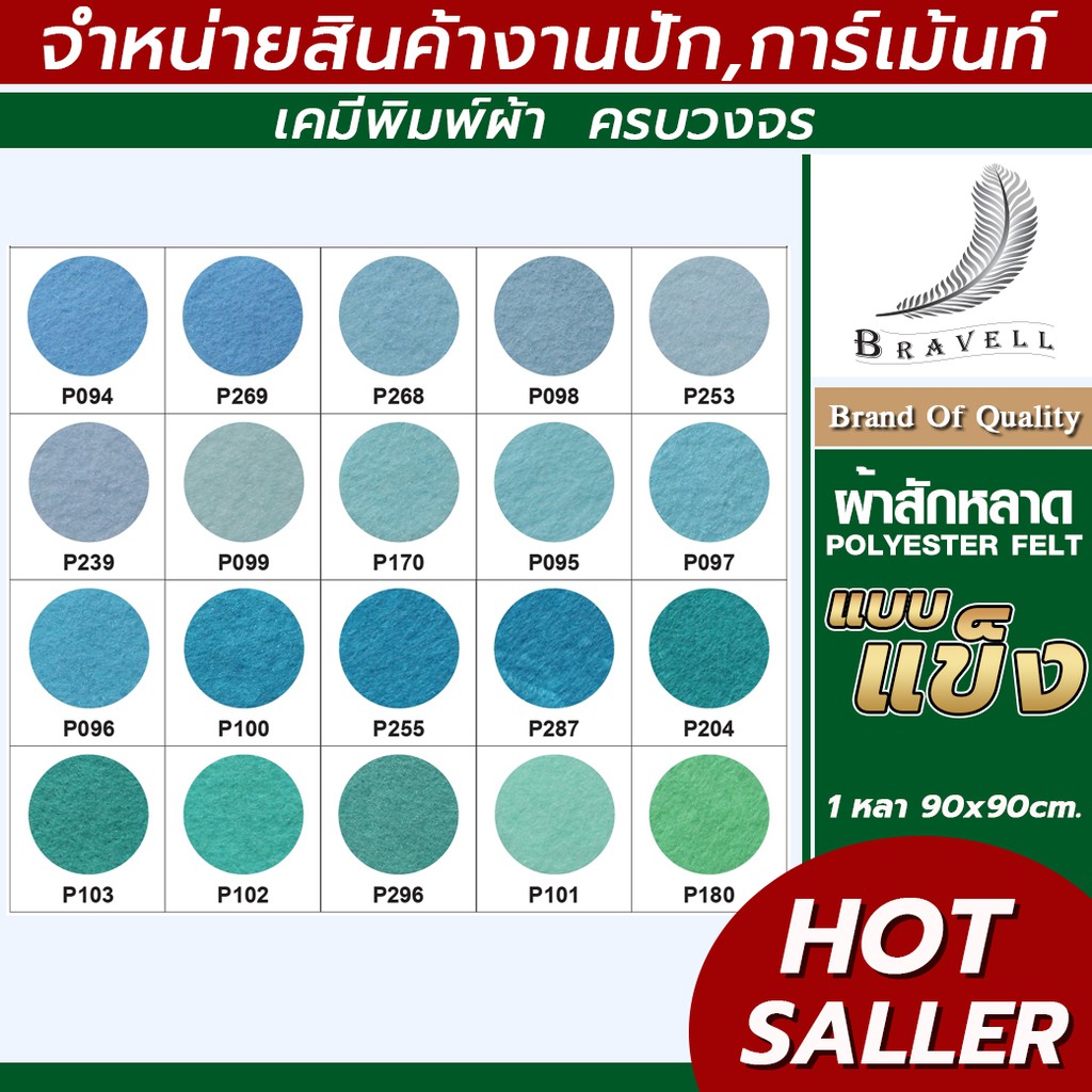 ผ้าสักหลาด แบบแข็ง (แบ่งตัดหลา ขนาด 91x91cm.) หน้าผ้า 36 นิ้ว สักหลาด Polyester Felt