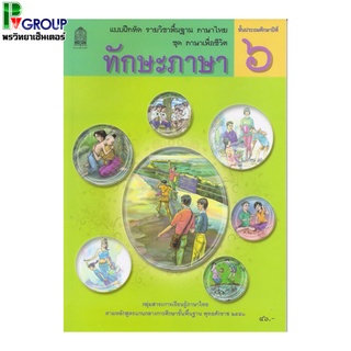 แบบฝึกหัดพื้นฐาน ชุดภาษาเพื่อชีวิต ทักษะภาษา ป.6 (สพฐ)