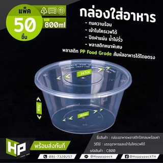 C800 กล่องพลาสติกใสกลมใส่อาหาร ขนาด 800ml  ไซส์ใหญ่ใส่อาหารได้เยอะ