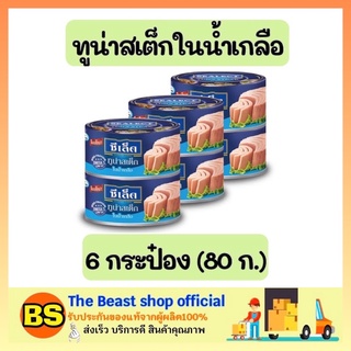 The beast shop 6x(80g.) ซีเล็ค Sealect ทูน่าสเต็กในน้ำเกลือ ทูน่ากระป๋อง อาหารกระป๋อง อาหารแห้ง อาหารสำเร็จรูป อาหาร