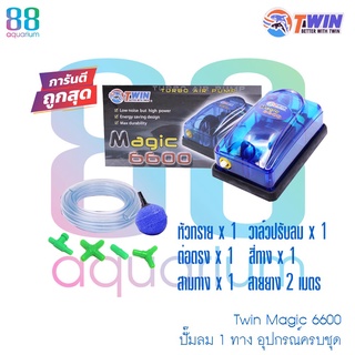 ปั๊มลม 1 ทาง Twin Magic 6600 แถม อุปกรณ์พร้อมใช้งาน