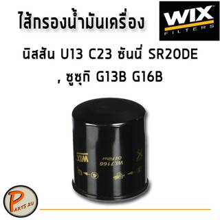 WIX ไส้กรองน้ำมันเครื่อง NISSAN U13 C23 ซันนี่ SR20DE, ซูซุกิ G13B G16B / WL7166 นิสสัน