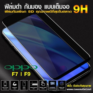 ฟิล์มกระจกกันมอง Oppo F7 | F9 ฟิล์มกันเสือก เต็มจอ ฟิล์มดำกันคนมอง ฟิล์มกระจกดำ