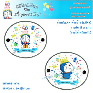 ม่านบังแดด ด้านข้าง รุ่น Doraemon ฉลอง 50 ปี 1 ชุดมี 2 แผ่น ลายไม่เหมือนกัน ขนาด 49.5 x 39.5 cm. งานลิขสิทธิ์แท้