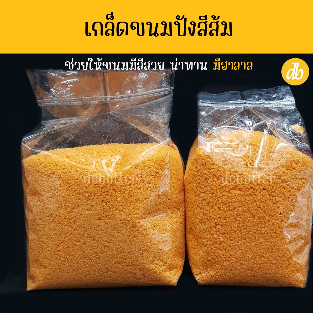 เกล็ดขนมปังสีส้ม 500กรัม 1กิโลกรัม