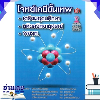 หนังสือ  โจทย์เคมีขั้นเทพ เข้า เตรียมอุดม-มหิดลวิทยานุสรณ์-พสวท. หนังสือใหม่ พร้อมส่ง #อ่านเลย