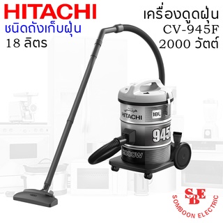 เครื่องดูดฝุ่น HITACHI ชนิดถังเก็บฝุ่น 2000 วัตต์ ถังจุฝุ่น 18 ลิตร รุ่น CV-945F