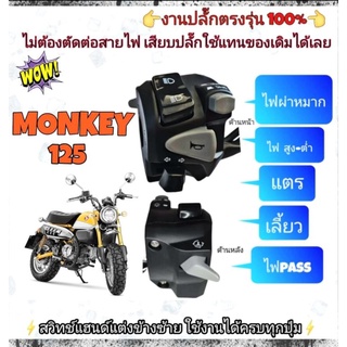 ประกับซ้าย Honda monkey125(แท้)➡️มีสวิตช์ไฟผ่าหมากในตัว➡️มีสวิตช์ไฟ Pass(ข้างหลัง)➡️ปลั๊กตรงรุ่นไม่ต้องตัดต่อสายไฟ