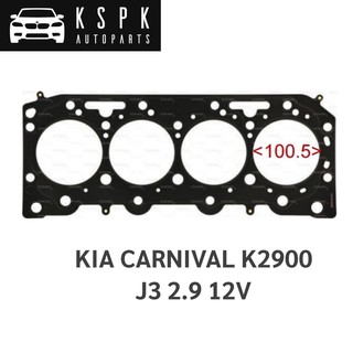 ประเก็นฝาสูบ เกียจัมโบ พรีจีโอ้ KIA CARNIVAL K2900 J3 2.9 12V