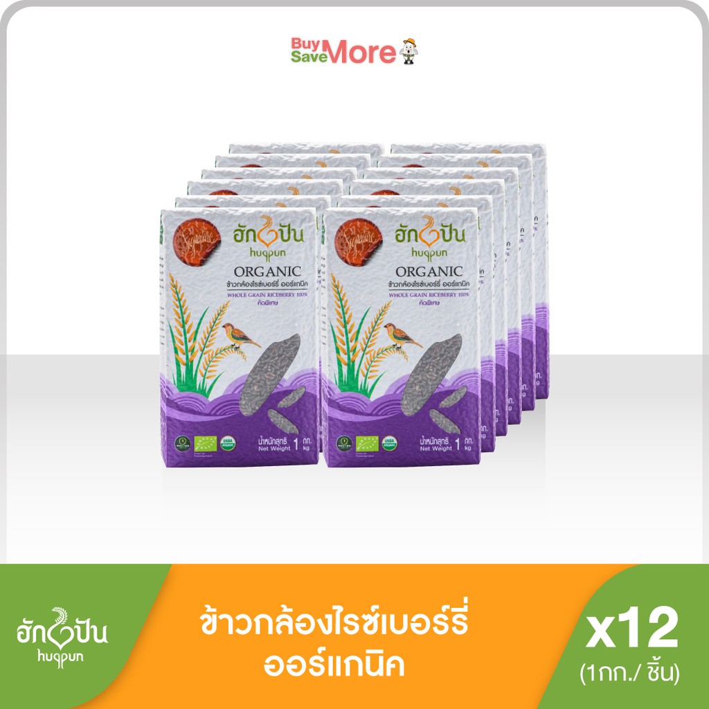 ฮักปันยกลัง 12แพ็ค ข้าวกล้องไรซ์เบอร์รี่ ออร์แกนิค ขนาด 1กก.