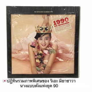 🇯🇵ปฏิทิน ยุค 90 ปี1990 รุ่นลิมิเตด ของนางแบบดัง ริเอะ มิยาซาวา