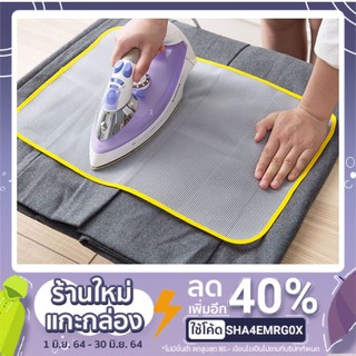 แผ่นรองรีดผ้า แผ่นผ้าตาข่ายรองรีด ป้องกันความร้อน