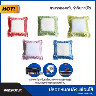 ปลอกหมอนพร้อมไส้หมอน สำหรับงานซับลิเมชั่น หมอนงาน Sublimation สกรีนหมอน 🖌 Microink