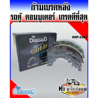 ก้ามเบรคหลัง TOYOTA Commuter KDH222 2004-2011 รถตู้คอมมูเตอร์ Diamond Gold SNP-2367