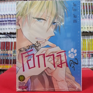 นายหมาป่าโอกามิคุง เล่มที่ 2 หนังสือการ์ตูน มังงะ มือหนึ่ง OHKAMIKUN