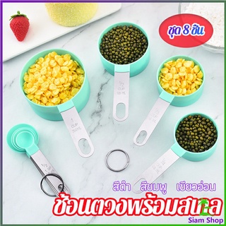 ชุดช้อนตวงด้ามจับแตนเลส ช้อนตวงพลาสติก 8 ชิ้น ช้อนตวงส่วนผสม Measuring spoon set