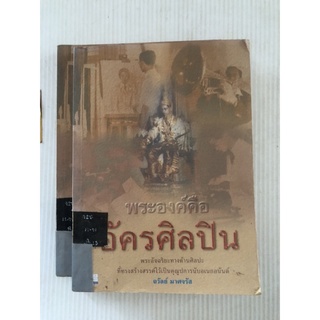 พระองค์ คืออัครศิลปิน พระอัจฉริยะทางด้านศิลปะ