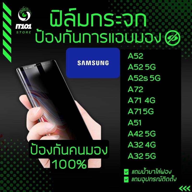 ฟิล์มกระจกนิรภัยกันเสือก รุ่น Samsung A52,A52 5G,A52s 5G,A72,A71,A71 5G,A51,A42 5G,A32 4G,A32 5G
