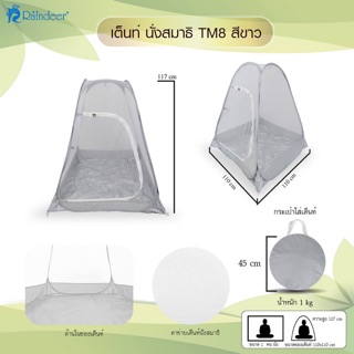 เต็นท์นั่งสมาธิ(สีขาว)
