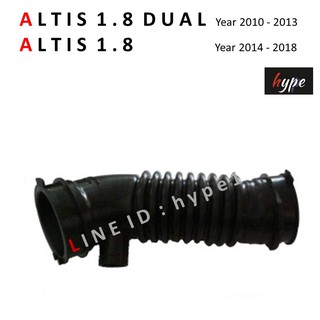 ท่ออากาศ ท่อกรองอากาศ โตโยต้า อัลติส ดูอัล 1.8 TOYOTA ALTIS DUAL 1.8 ปี 2010 - 2013 / อัลติส 1.8 ปี 2014 - 2018