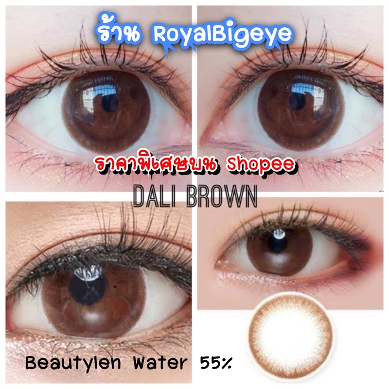 คอนแทคเลนส์ Dali Brown - Beautylens สีน้ำตาลช็อคโก้ขนาดมินิ ตาหวานสวย มีสายตาถึง -10.00
