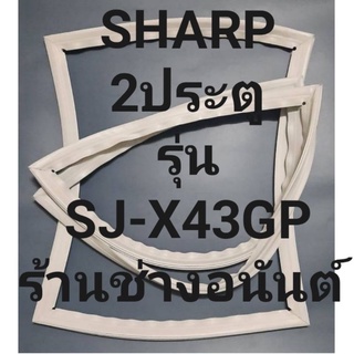 ขอบยางตู้เย็น Sharp 2 ประตูรุ่นSJ-X43GPชาร์ป