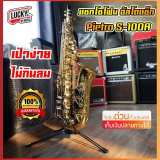 แซกโซโฟน Eb อัลโตแซ็ก Saxophone Alto (Eb) Pietro รุ่น S-100A / Overspeed  พร้อมกล่องบุกำมะหยี่และอุปกรณ์ครบชุด