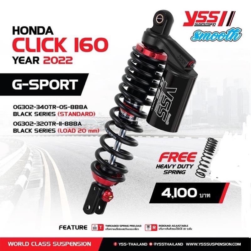 G sport Click160i เเละVario 160(รถปี2022-2024) ปรับรีบราวน์ เเถมสปริงบรรทุกหนัก1ชิ้น ขนาด320มม.เเละ340มม