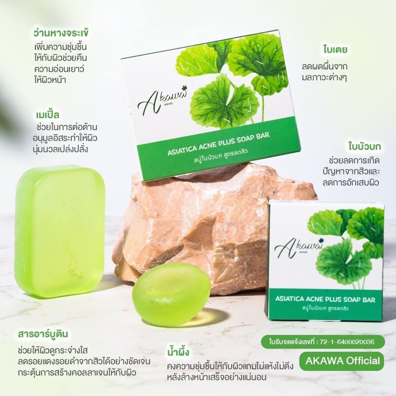 AKAWA สบู่ใบบัวบก สูตรลดสิว สบู่สมุนไพร ธรรมชาติ สบู่ Asiatica Acne Plus Soap Bar ขนาด 30 g , 85 g