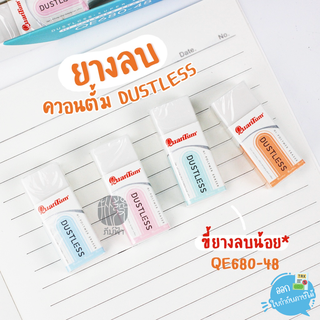 ยางลบ ยางลบดินสอ Quantum Dustless ขี้ยางลบน้อย รุ่น QE680-48