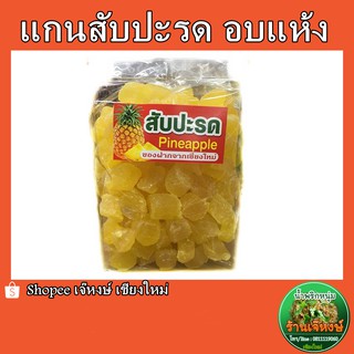 แกนสัปปะรด อบแห้ง (ปริมาณ 500กรัม)