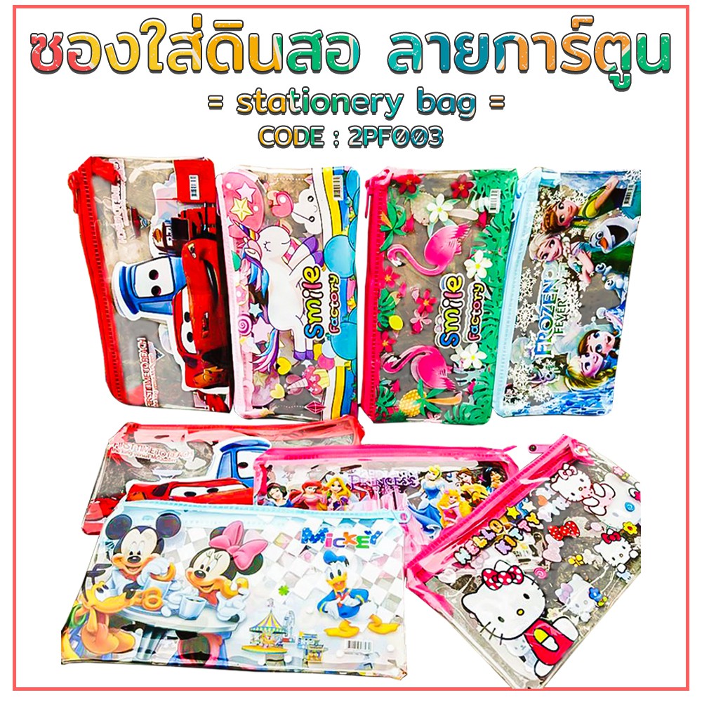 🔥ราคาส่ง🔥กระเป๋าดินสอใส่เครื่องเขียนลายการ์ตูนสุดฮิต✔️พร้อมส่ง(🎲สุ่มลาย)กระเป๋าซิบ ซองซิบกันน้ำ