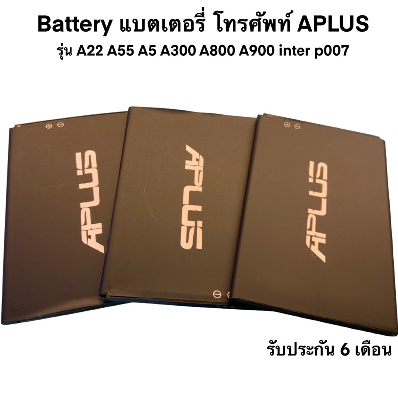 Battery แบตเตอรี่ โทรศัพท์ APLUS  รุ่น A22 A55 A5 A300 A800 A900 inter p007 งานจากบริษัทโดยตรง พร้อมมีประกัน 6 เดือน