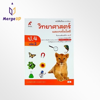 หนังสือเรียน อจท. รายวิชาพื้นฐาน วิทยาศาสตร์ ป.4 เล่ม 2 ตามหลักสูตรแกนกลางการศึกษาขั้นพื้ฐาน พุทธศักราช 2551